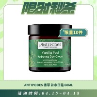 【04.15每日限时秒杀】Antipodes 香草补水日霜 保湿滋润抗氧化 60ml